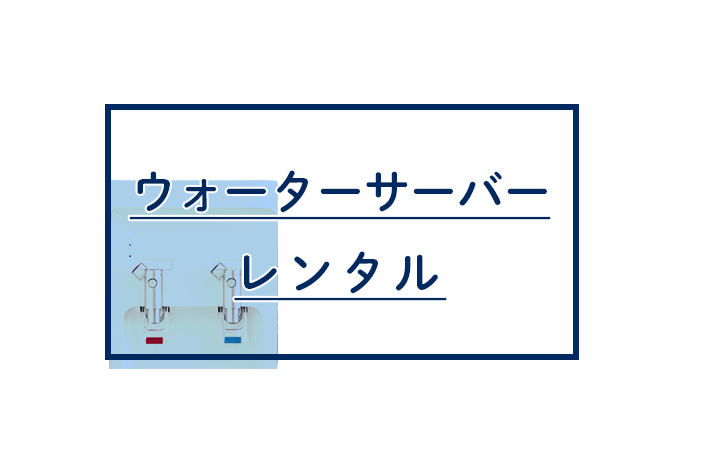 バナー：ウォーターサーバーレンタルコンテンツへ移動