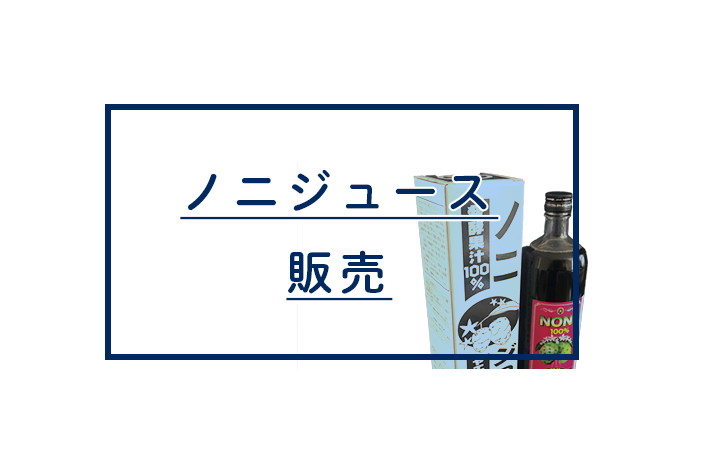 バナー：ノニジュース販売コンテンツへ移動