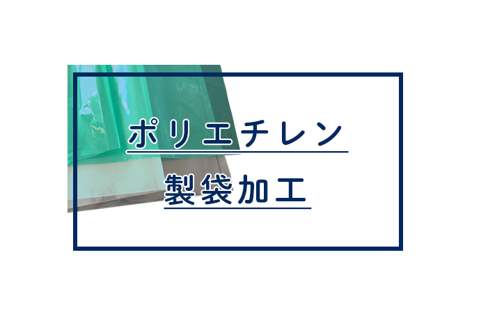 バナー：ポリエチレン製袋加工コンテンツへ移動