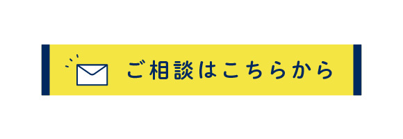 バナー：ご相談はこちらから